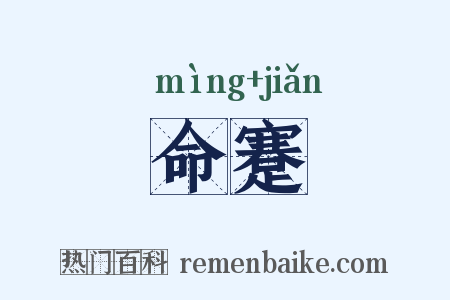 命蹇是什么意思的图片